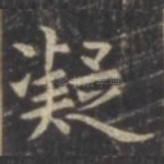 凝