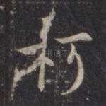 朽