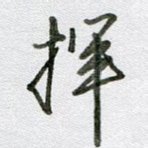 挥