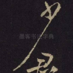 少