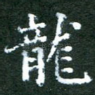 龙
