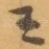 王