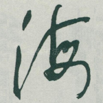 海