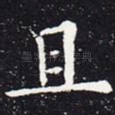 且