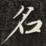 名