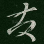 发