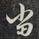 当