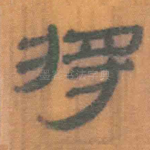 将