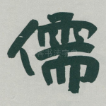 儒