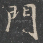 门