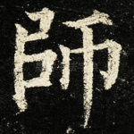 師