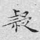 疑