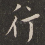 行
