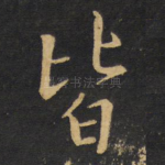 皆