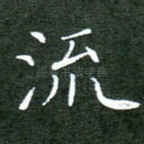 流