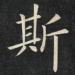 斯