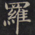 罗