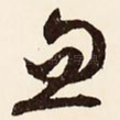 忽