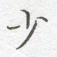 少