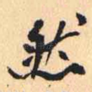 然