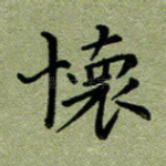 怀