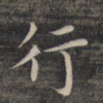 行