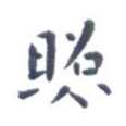 照