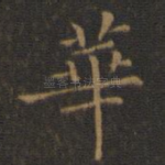 华