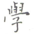 学