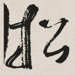 招