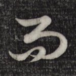 而
