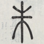 朱