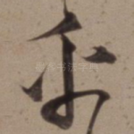 乎