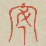 焉