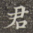 君