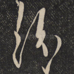 纷