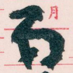 弟