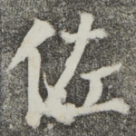 佐