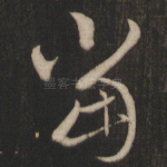 当
