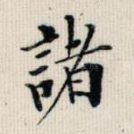 诸