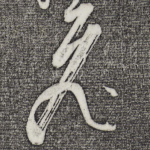 飞