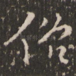 俗