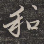 和