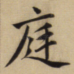 庭
