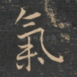 气