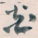 炎