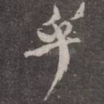 乎
