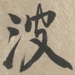 波