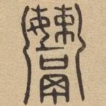 鬻