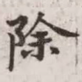 除